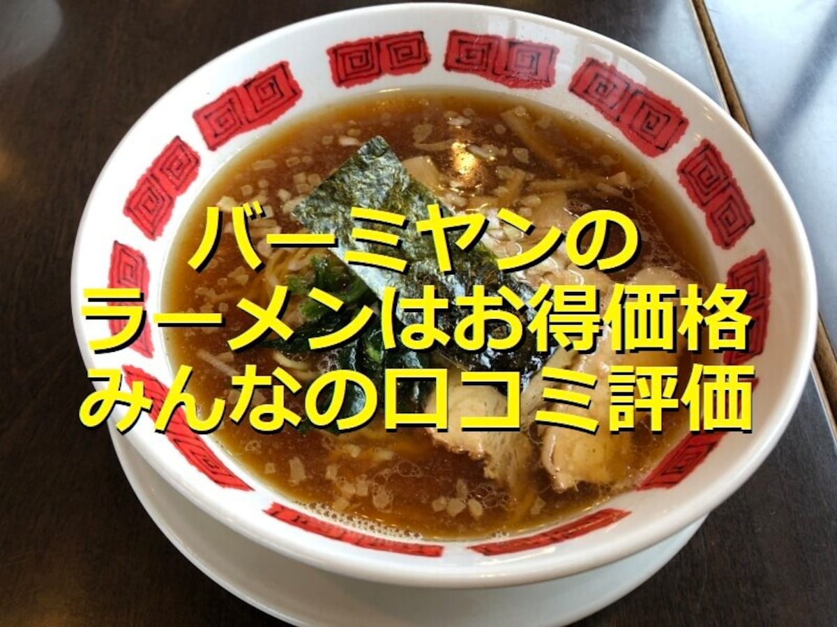 バーミヤンの「バーミヤンラーメン」はテイクアウトできて安い！美味しい？口コミは？