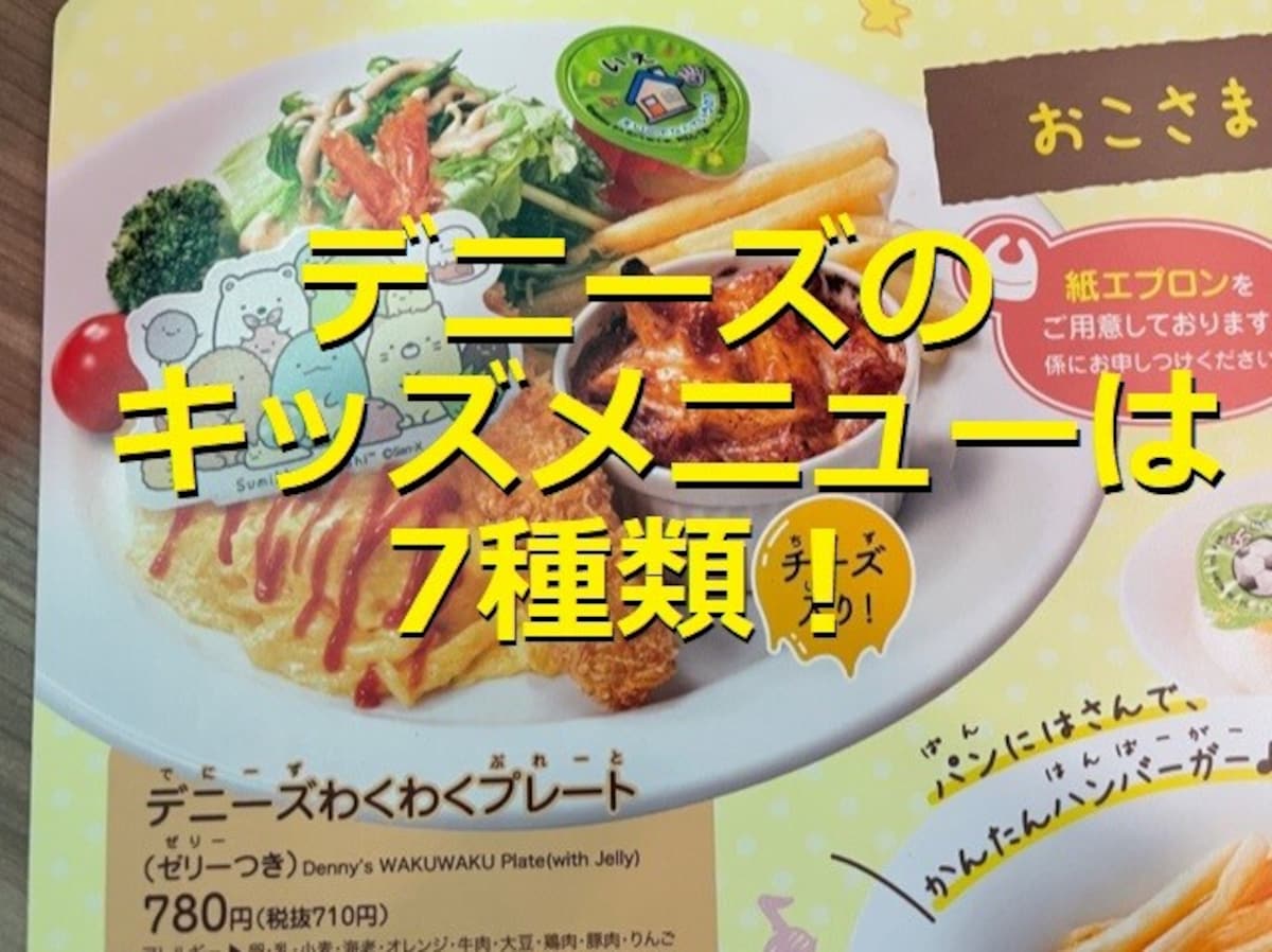 デニーズのキッズメニューは7種類！何歳から何歳まで対象？お得なクーポンはある？
