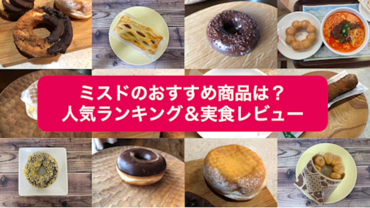 【ミスド】人気ランキング決定版！「帰れま10」と口コミ投票の結果を徹底比較＜2026年福袋情報最新＞