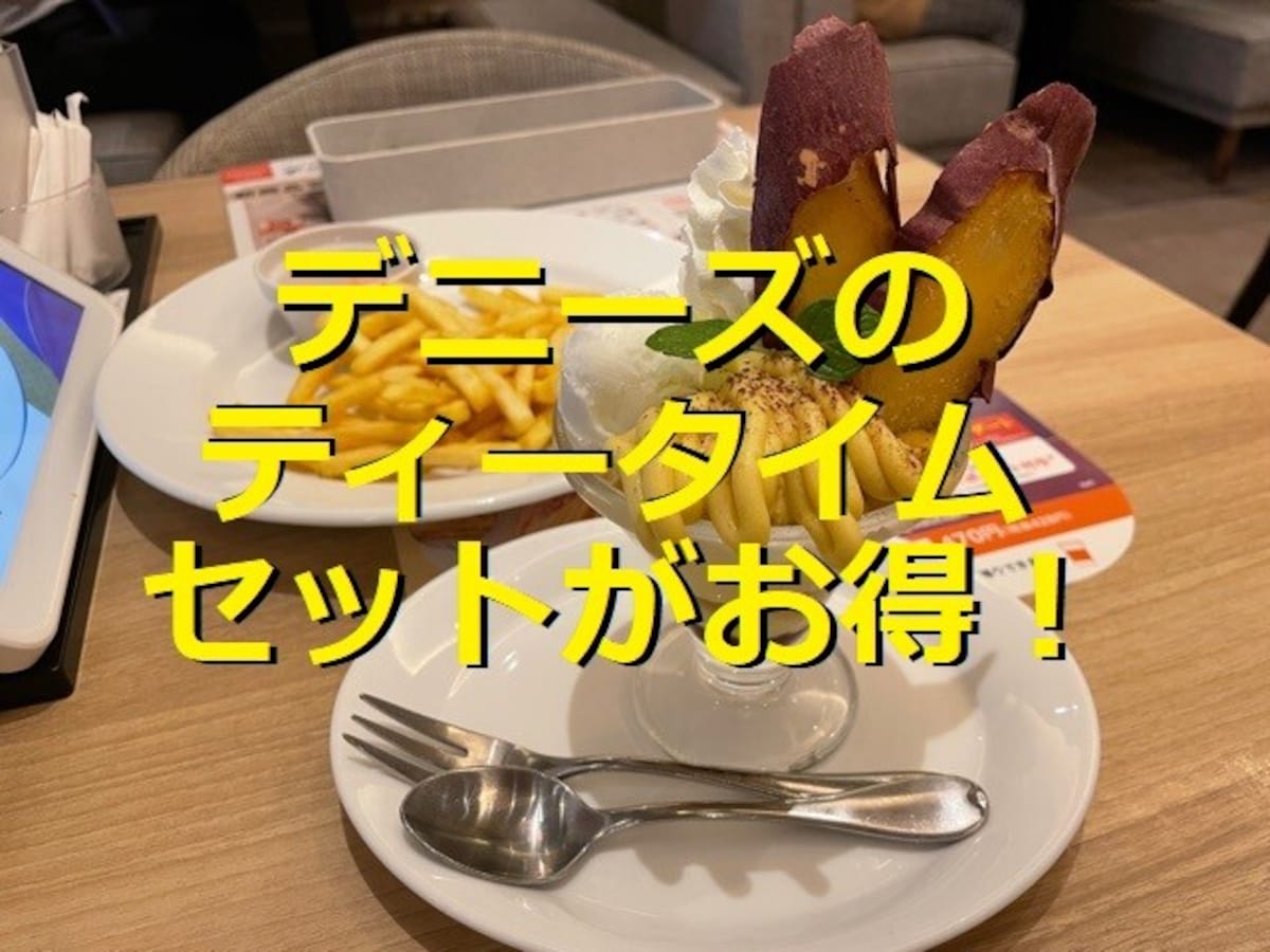 デニーズの「ティータイムセット」は季節のデザートとドリンクバーがお得に楽しめる！