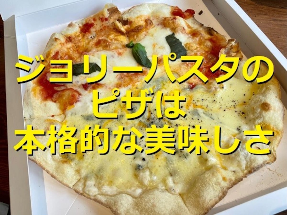 ジョリーパスタのピザはサイズが大きくて食べ応えも抜群！人気の種類を実食レビュー