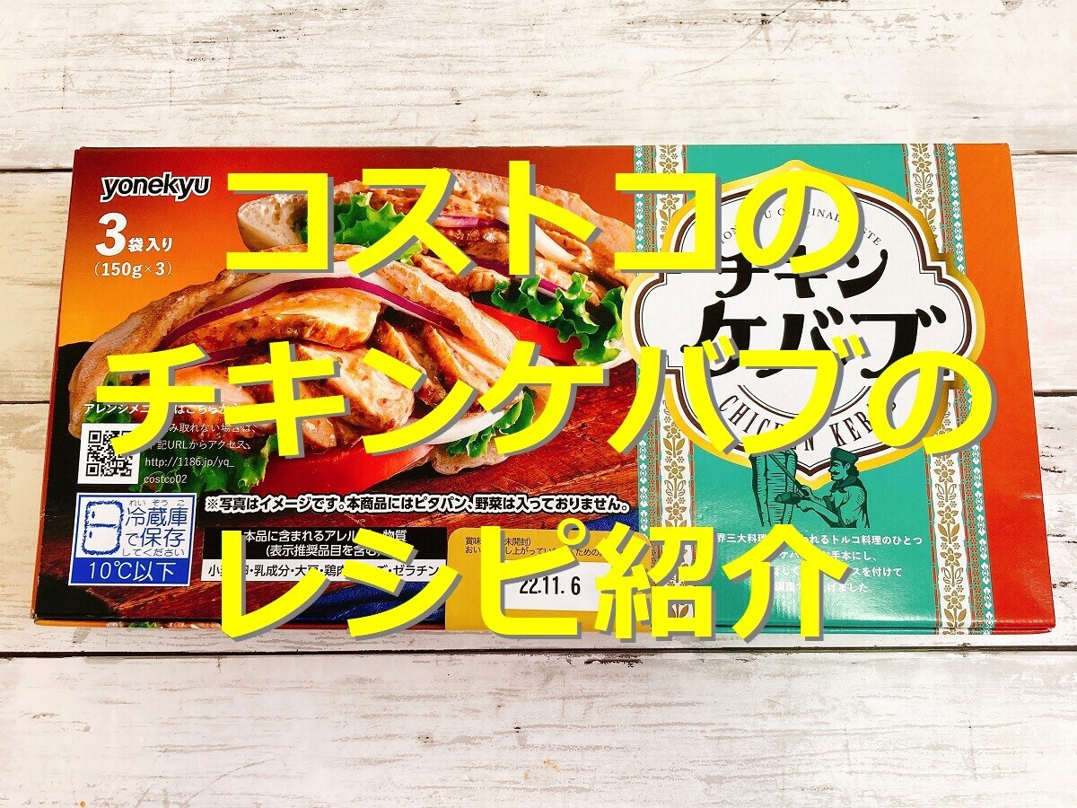 コストコの「米久 チキンケバブ」は甘めソースでサンドイッチにぴったり！レシピ紹介