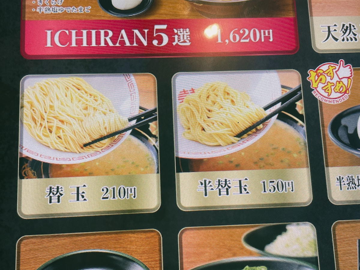 一蘭の替え玉は「替玉」「半替玉」の2種類