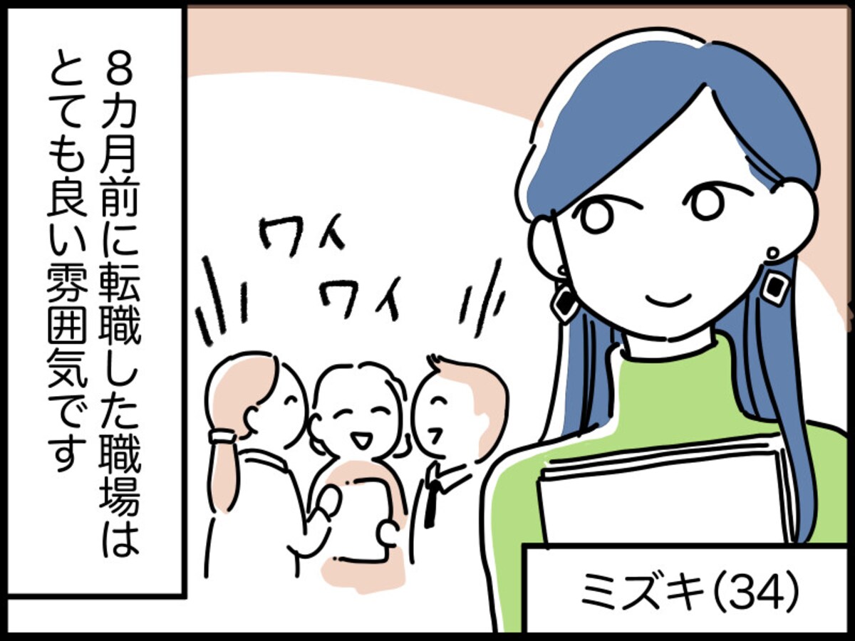 ミズキさん（34歳）は8カ月前に転職。現在の職場は雰囲気もとても良いのですが……
