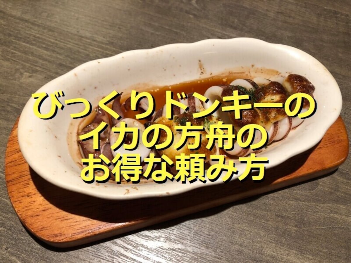 びっくりドンキーの「イカの箱舟」
