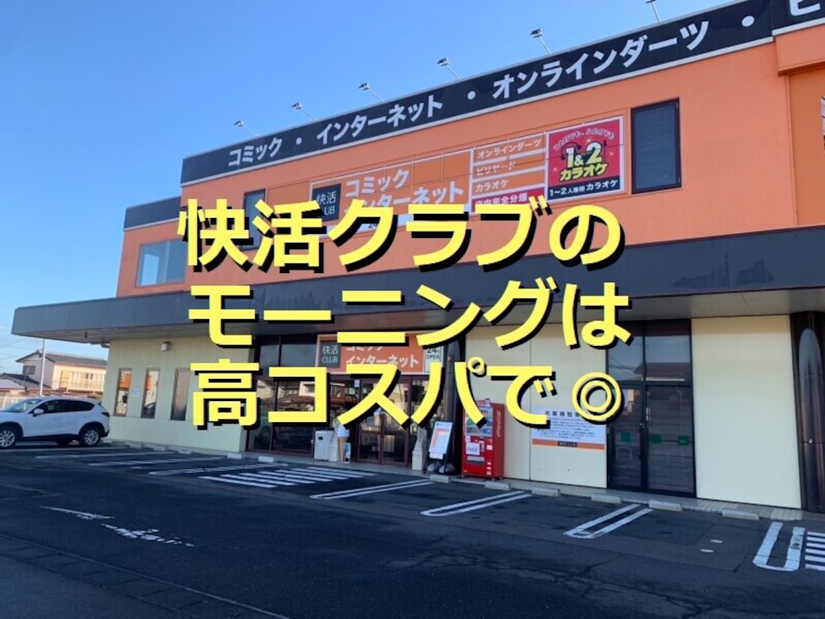 快活CLUBのモーニングはお得！