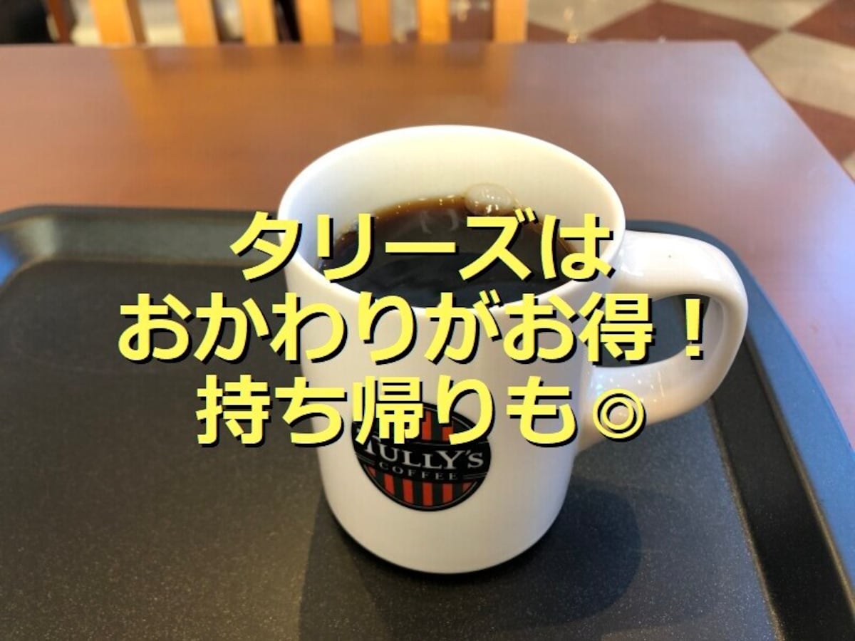 タリーズのおかわりサービス「ワンモアコーヒー」がお得！2杯目のテイクアウトOK