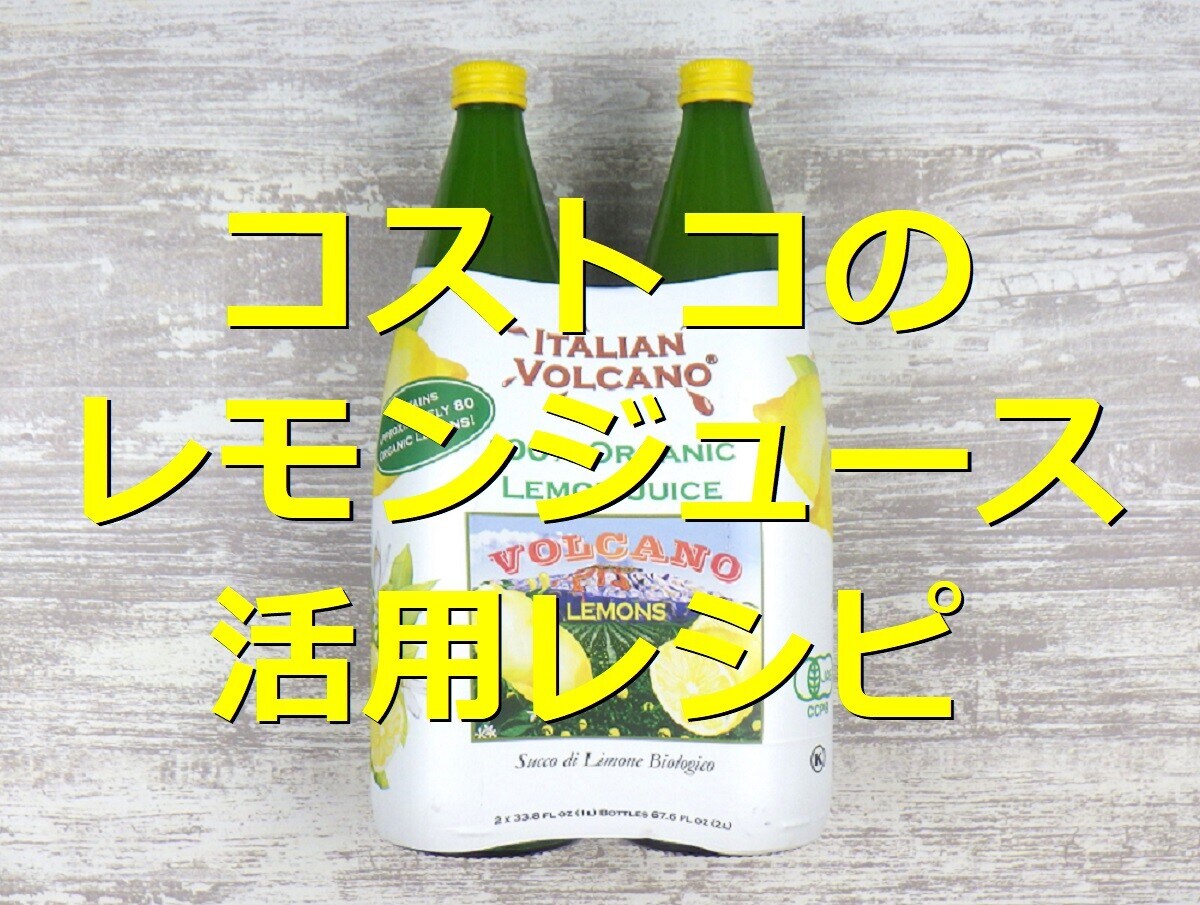 コストコの「100% オーガニックレモンジュース」の豊富なアレンジレシピ！使い方＆飲み方【最新版】
