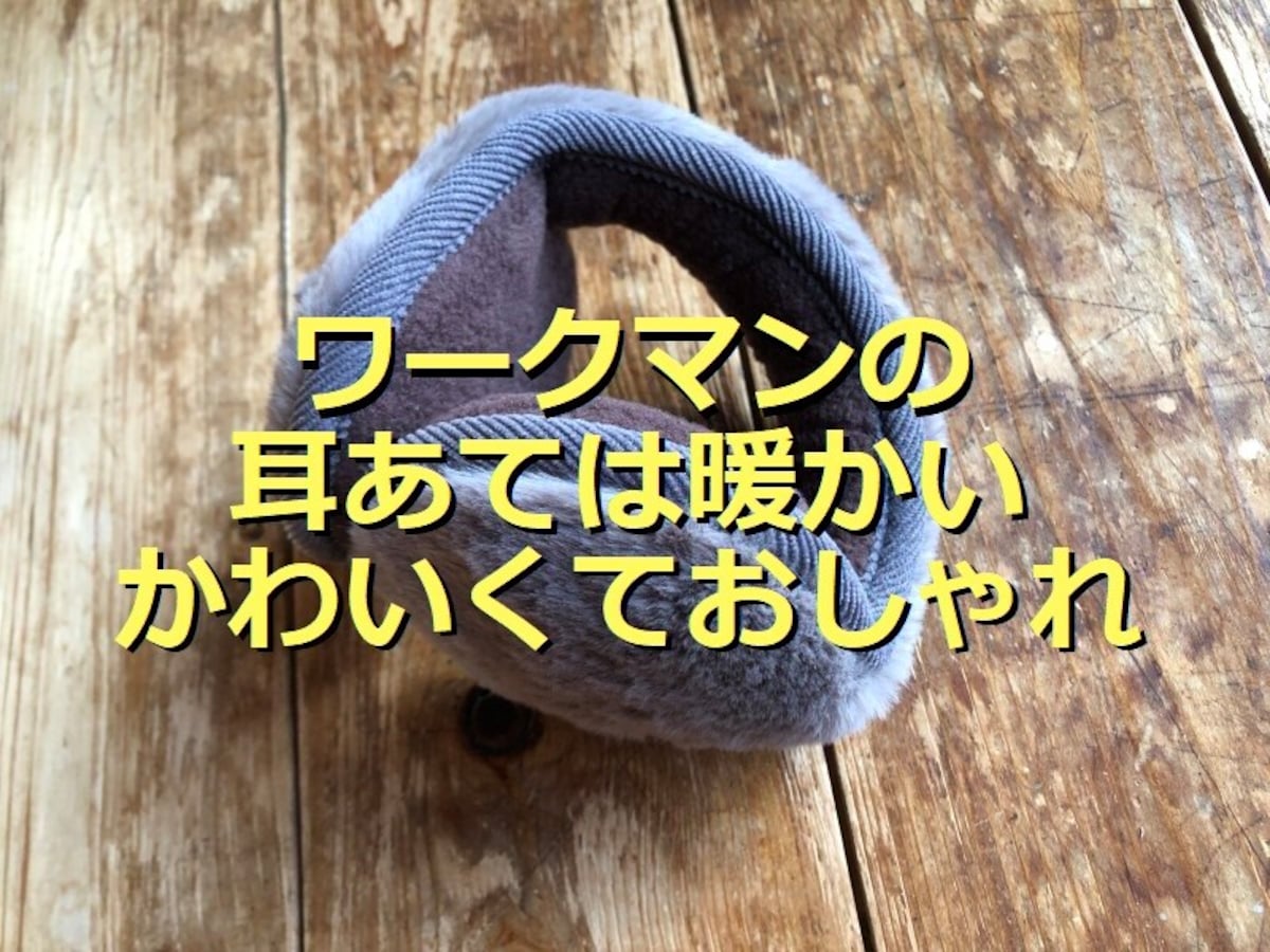 ワークマンの耳あて「フェイクファーイヤーマフラー」がおしゃれ防寒具におすすめ！ 防音イヤーマフも◎