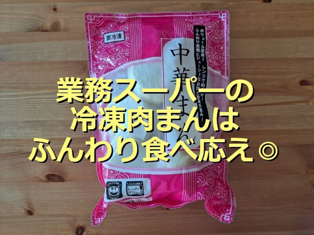 業務スーパーの冷凍肉まん「中華まん」は具がぎゅっと詰まってふんわり！軽食にも◎