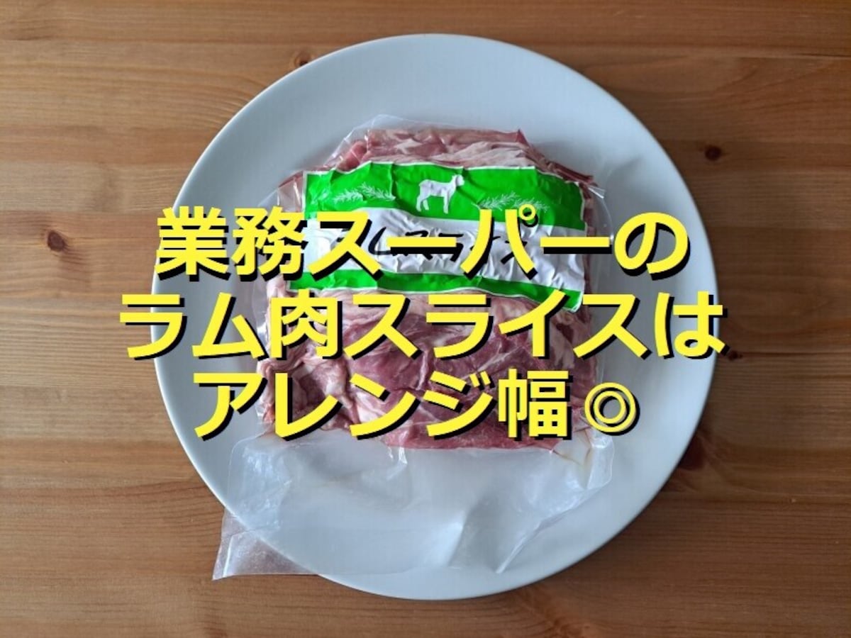 業務スーパーの冷凍ラム肉「ラムスライス」は大容量500g！美味しいアレンジレシピ