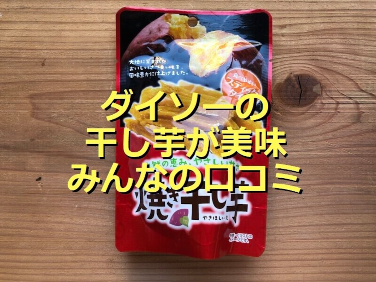ダイソーの「焼き干し芋 スティック」は甘くて柔らかい！平切りタイプと比較＆口コミ