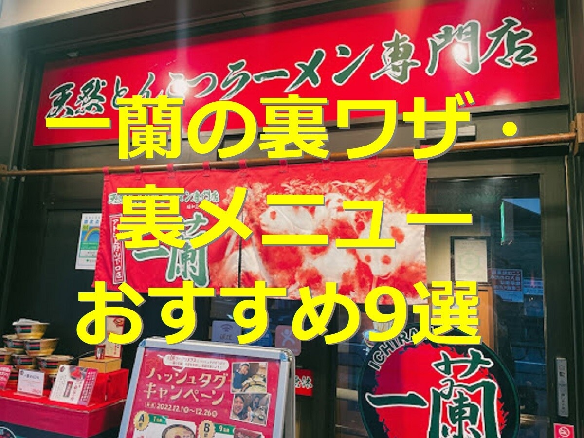一蘭の裏ワザが知りたい！