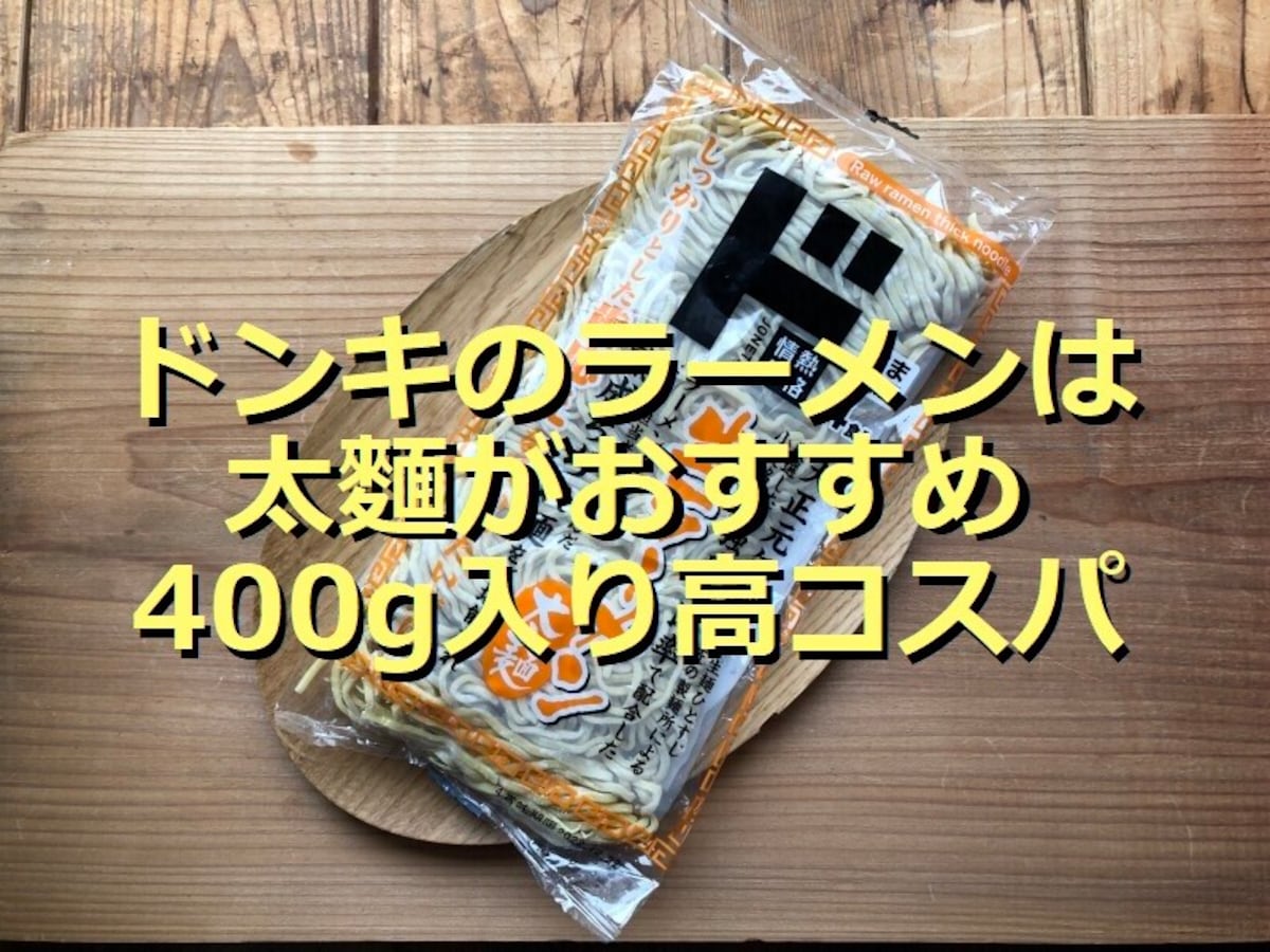 ドンキの「4食生ラーメン太麺」