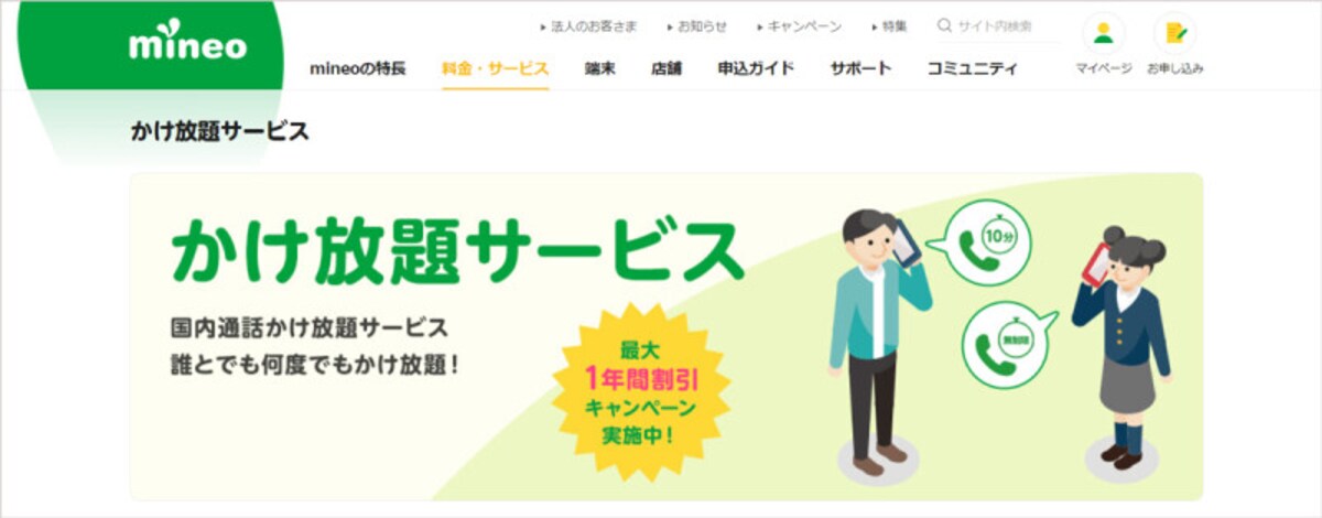 mineoかけ放題サービス（出典：公式サイト）
