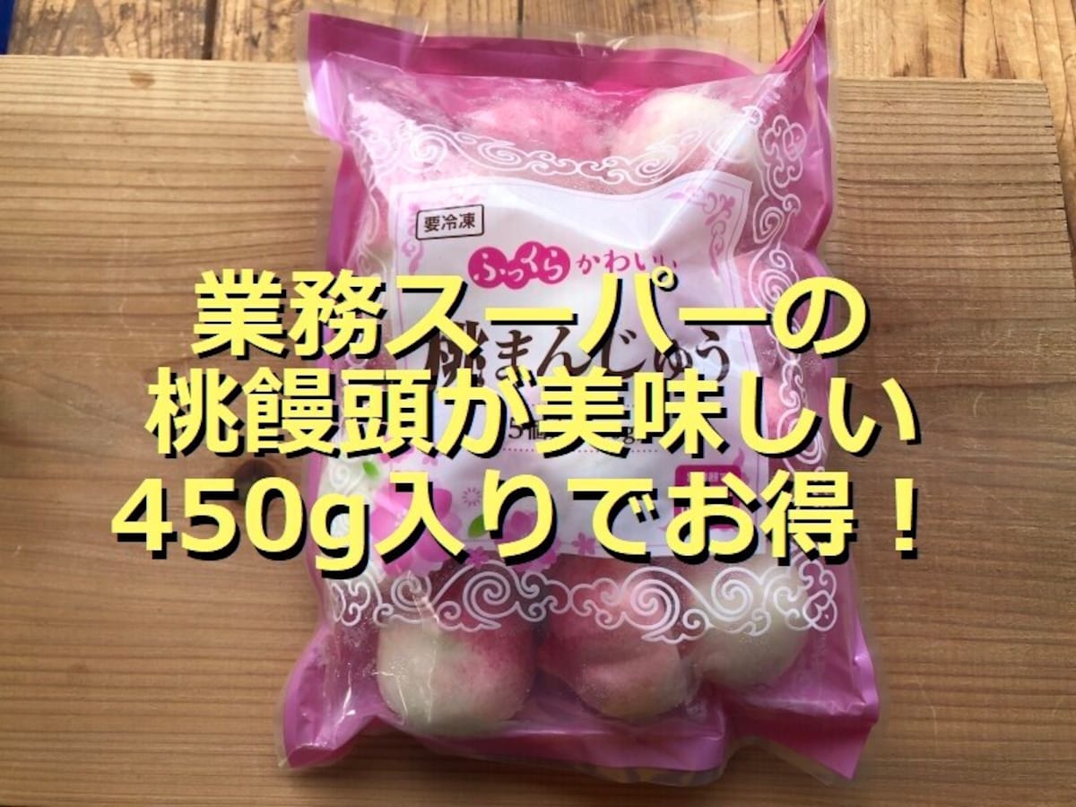 業務スーパーの桃饅頭「桃まんじゅう」