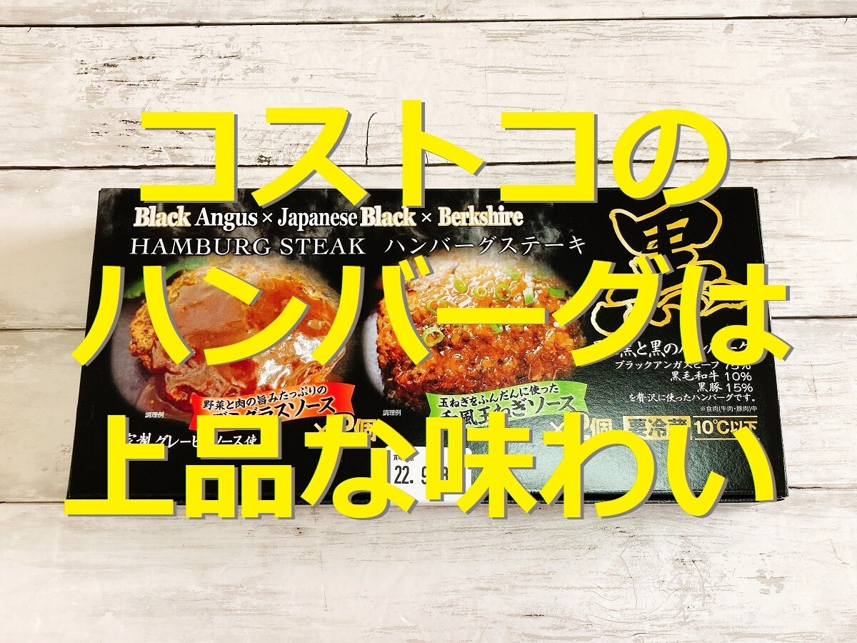 コストコの「黒と黒と黒のハンバーグ」はプチ贅沢で上品な味わい！2種のソースが◎