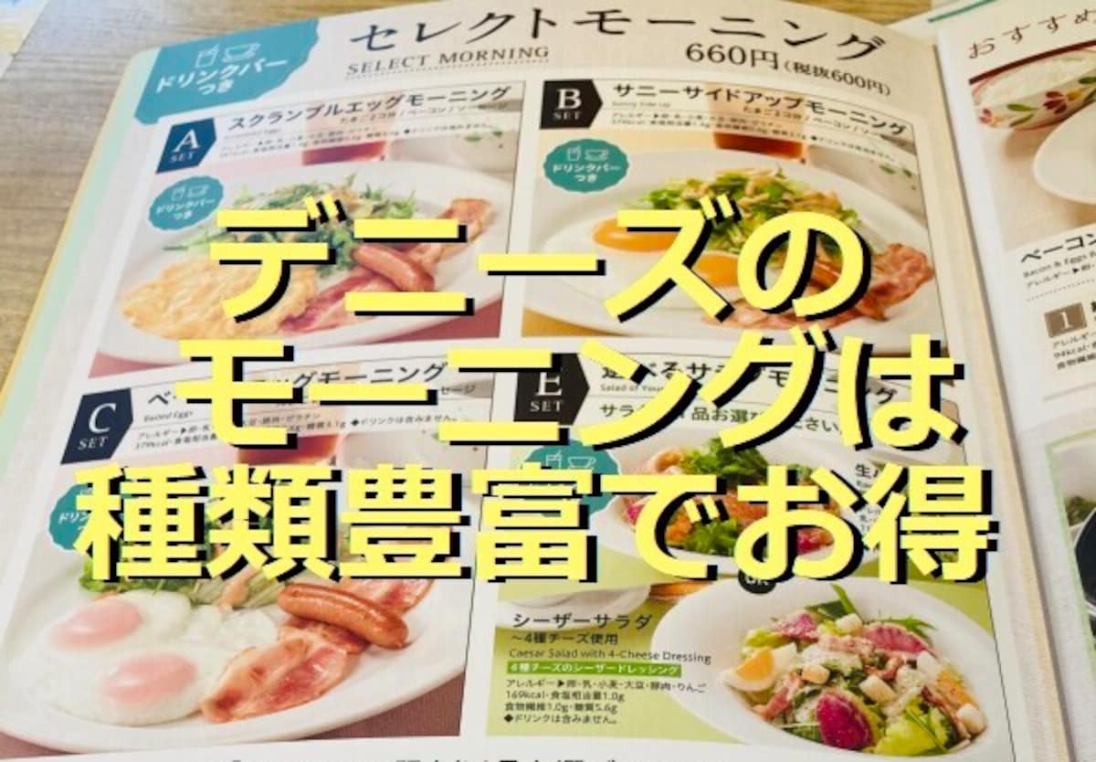 デニーズ「セレクトモーニング」は種類豊富でおすすめ！土日祝もやってる？頼み方は？