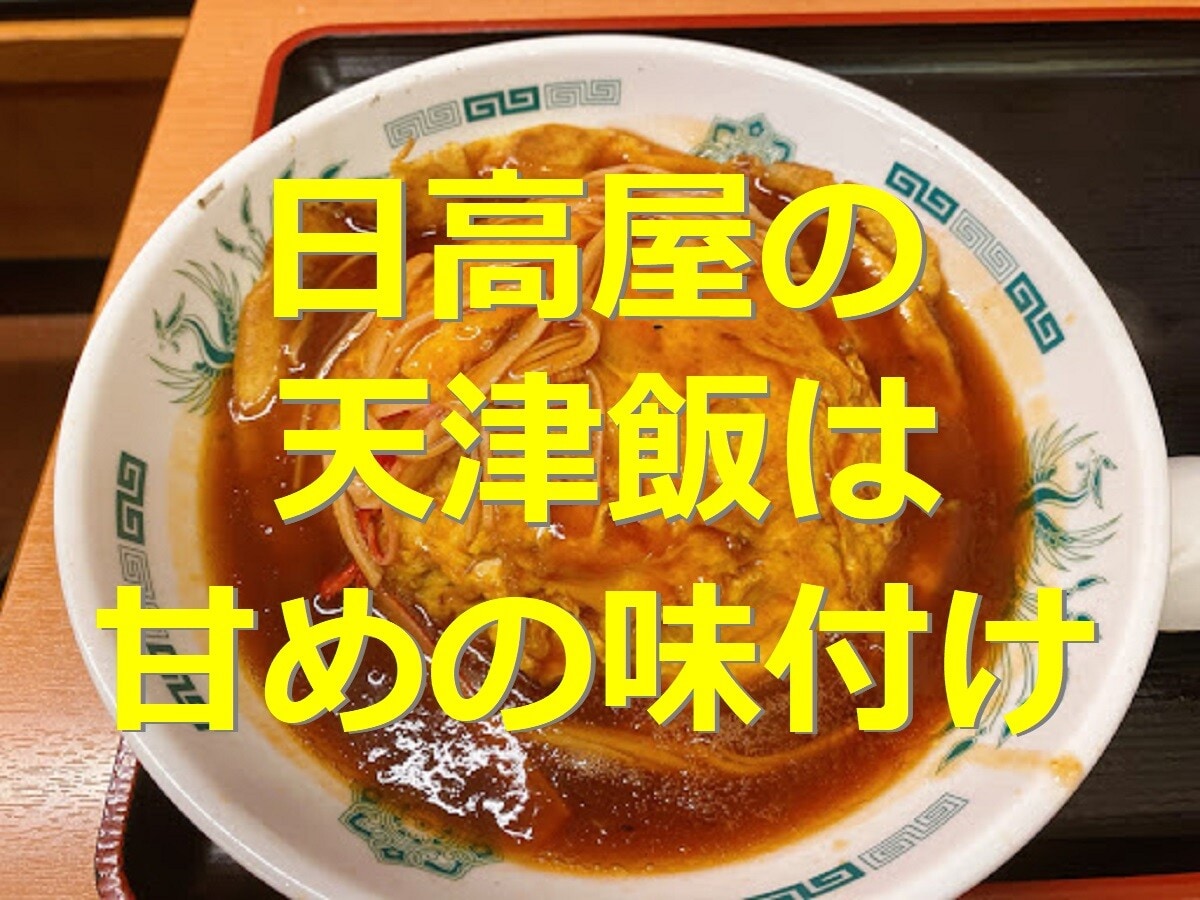 日高屋
