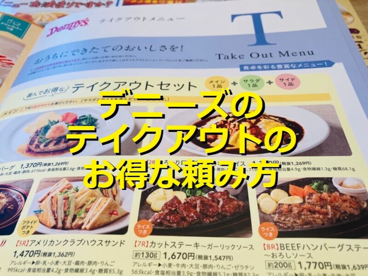 デニーズの「テイクアウト」はメニュー豊富でコスパ◎注文方法とお得なクーポン使用法