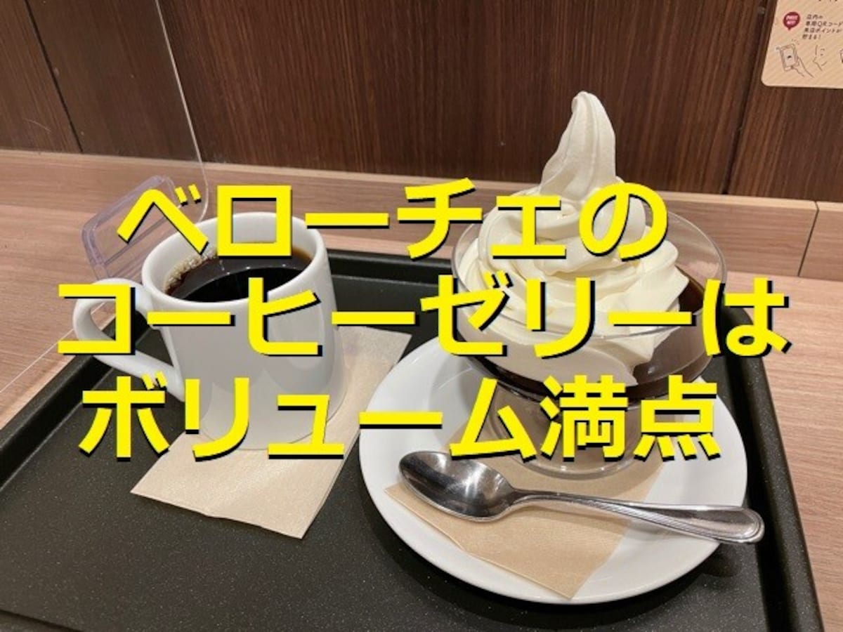 ベローチェの「コーヒーゼリー」はソフトクリームたっぷりで満足感あり！実食レビュー