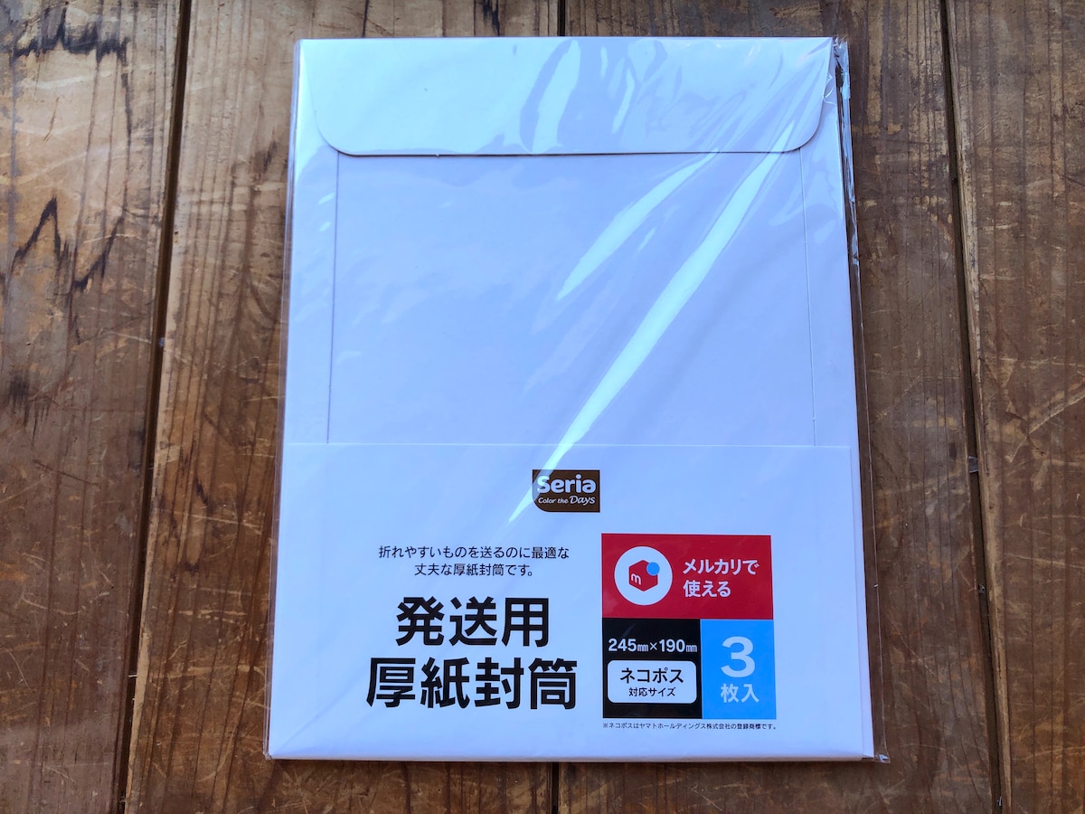 セリアの「発送用厚紙封筒」