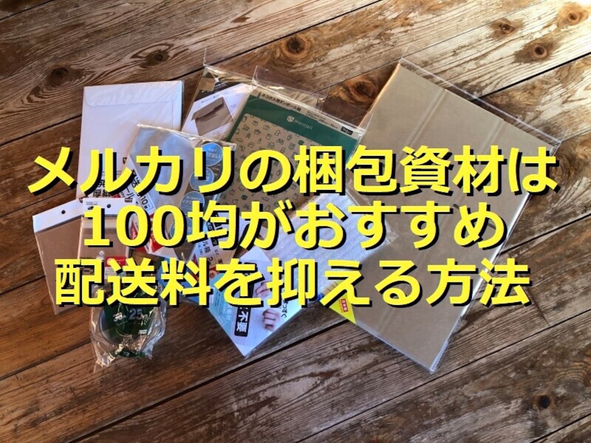 メルカリの梱包資材に使える100均アイテム