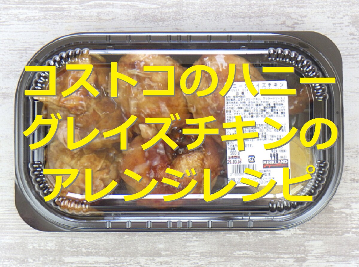 コストコのハニーグレイズチキンは即買い推奨のレア品！アレンジ自在＆冷凍保存OK