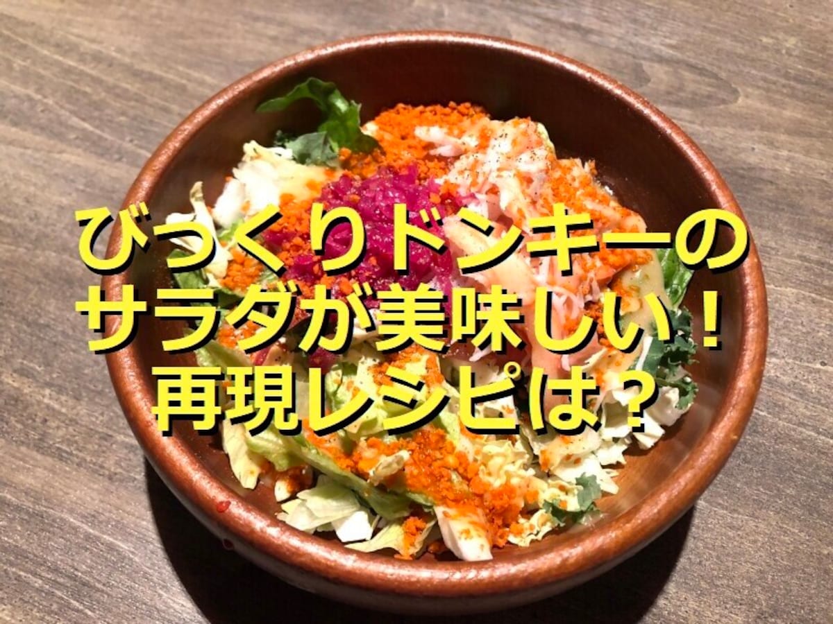 びっくりドンキーの「ドンキークラシックサラダ」はたっぷり美味しい！テイクアウト◎
