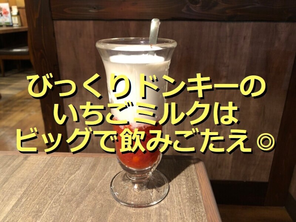 びっくりドンキー「つぶつぶ食感イチゴミルク」が大きく美味しい！口コミ＆再現レシピ