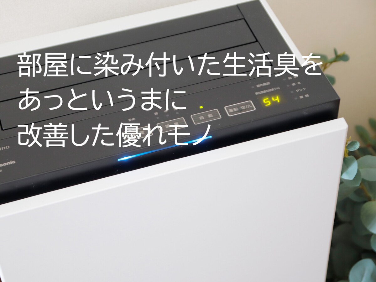 寝室の消臭どうしてる？パナソニックの「ジアイーノ」でイヤなニオイをリセット