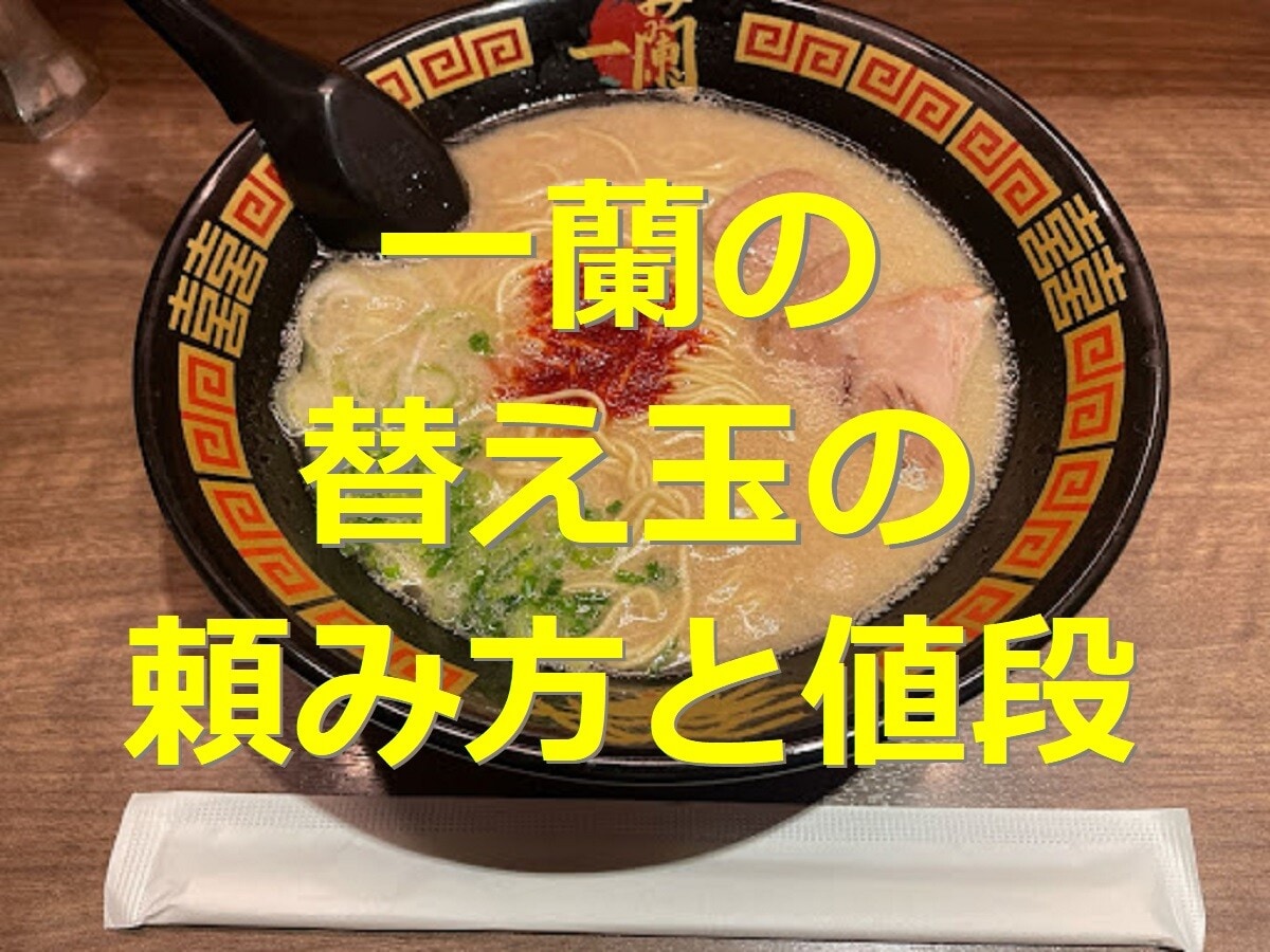 一蘭の替え玉の頼み方と値段を解説！後から頼む注文方法や裏ワザ、お得な公式アプリ活用術を詳しく紹介