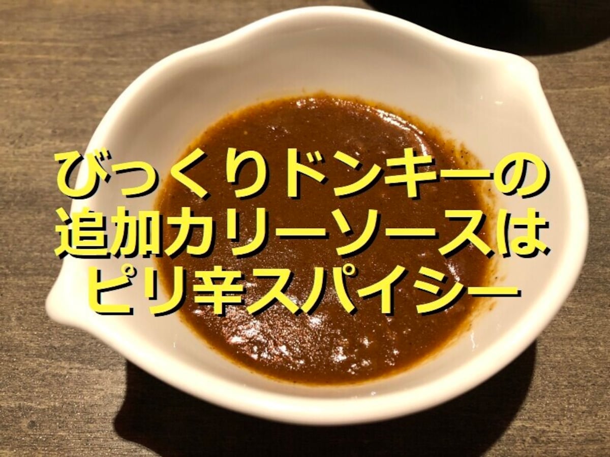 びっくりドンキーの「追加カリーソース」はピリ辛スパイシー！チーズソースとも比較