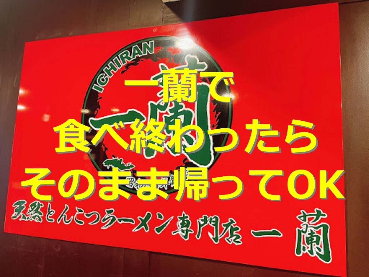 一蘭で食べ終わったらどうすればいい？ 帰る・退店時のルール＆メニューの頼み方と美味しい食べ方まとめ