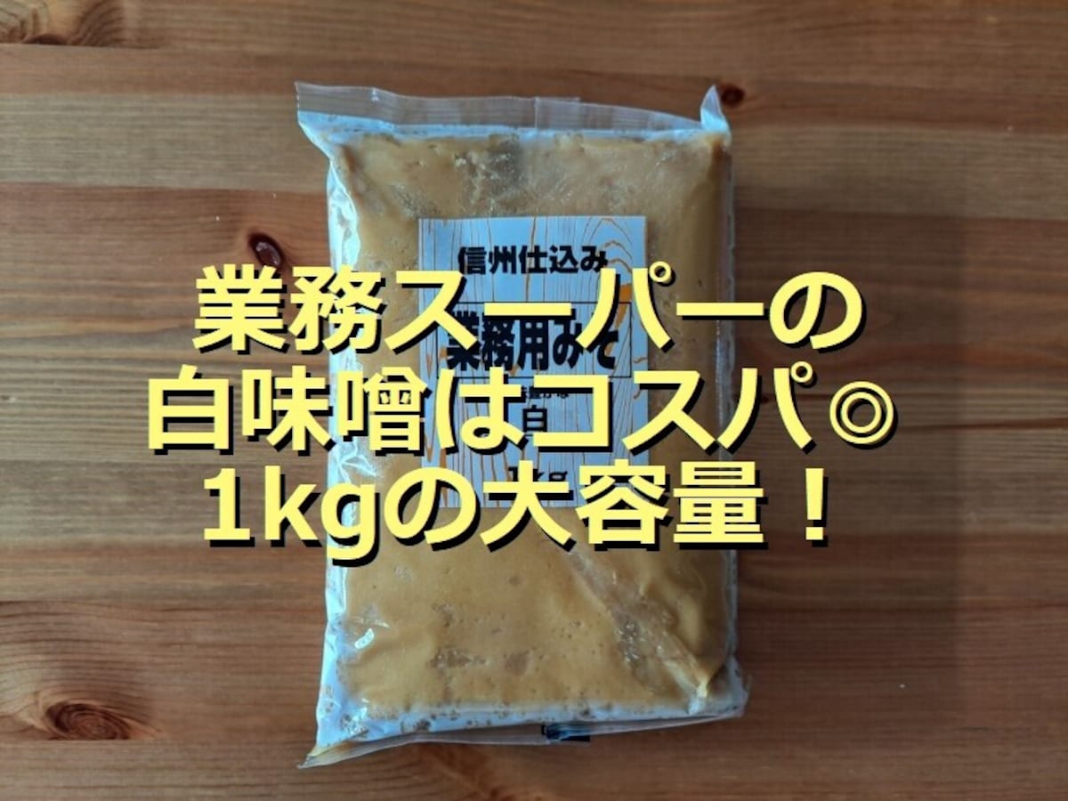 業務スーパーの味噌「信州仕込み業務用みそ 白」