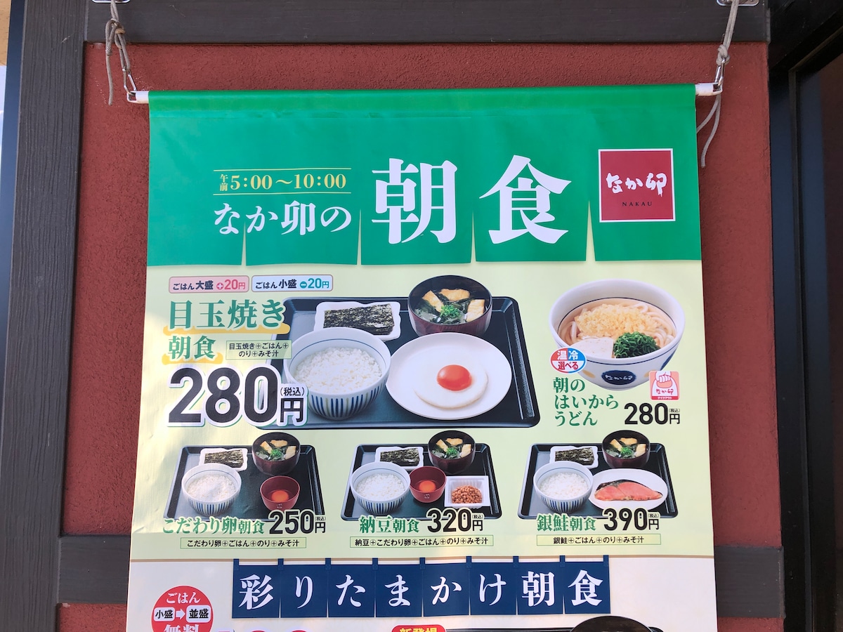 なか卯の朝食のメニュー