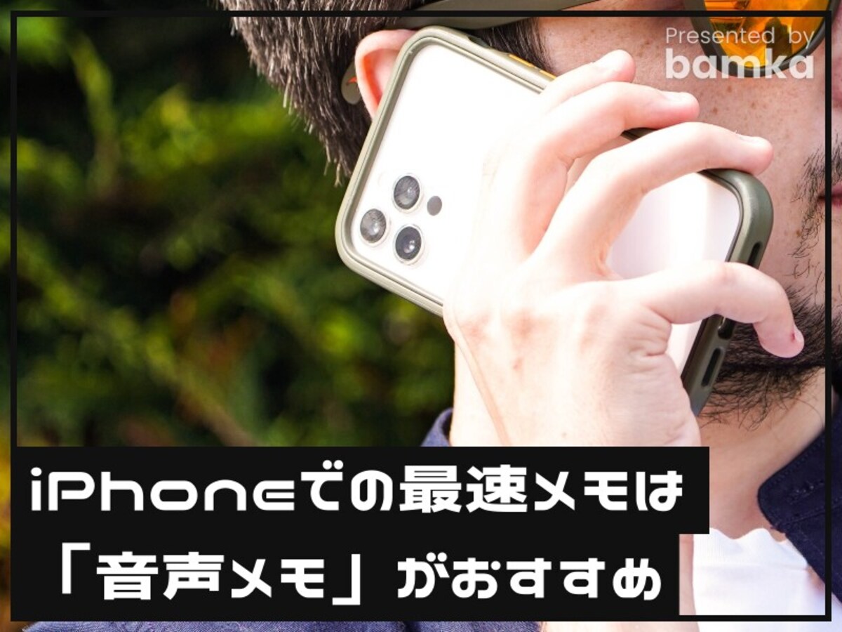 iPhoneで最速メモを取るなら「音声メモ」がおすすめ