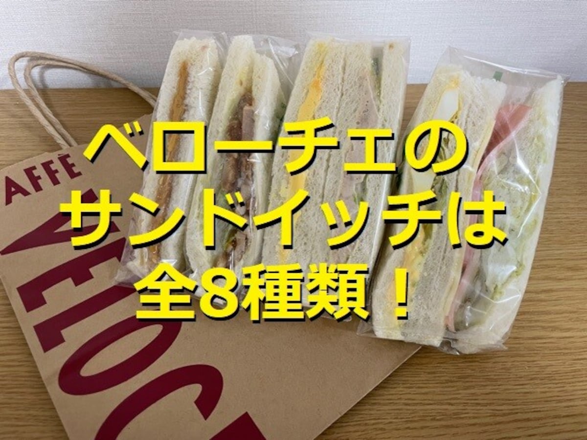 カフェ・ベローチェのサンドイッチは全8種類でコスパ良！ピーナッツサンドがおすすめ