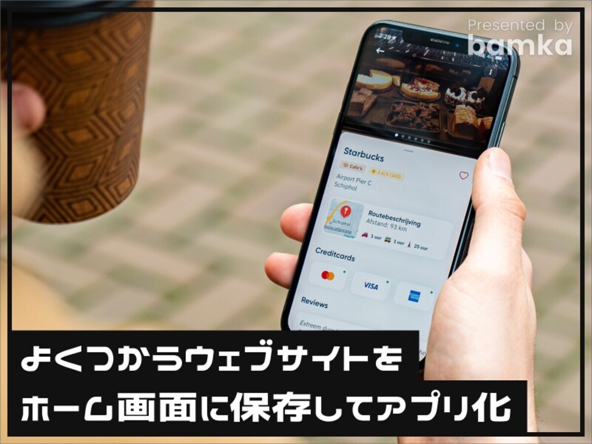 よく使うウェブサイトをホーム画面に保存してアプリ化