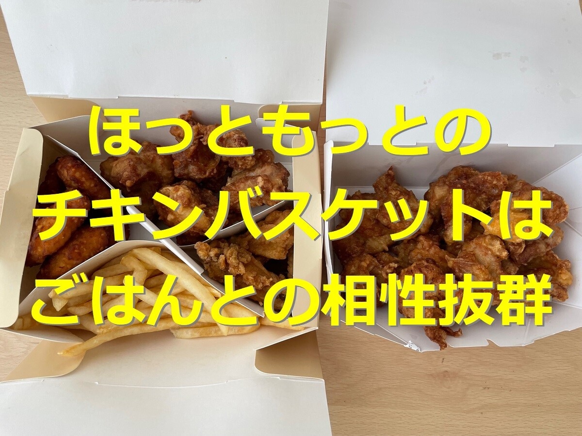 ほっともっと　チキンバスケット