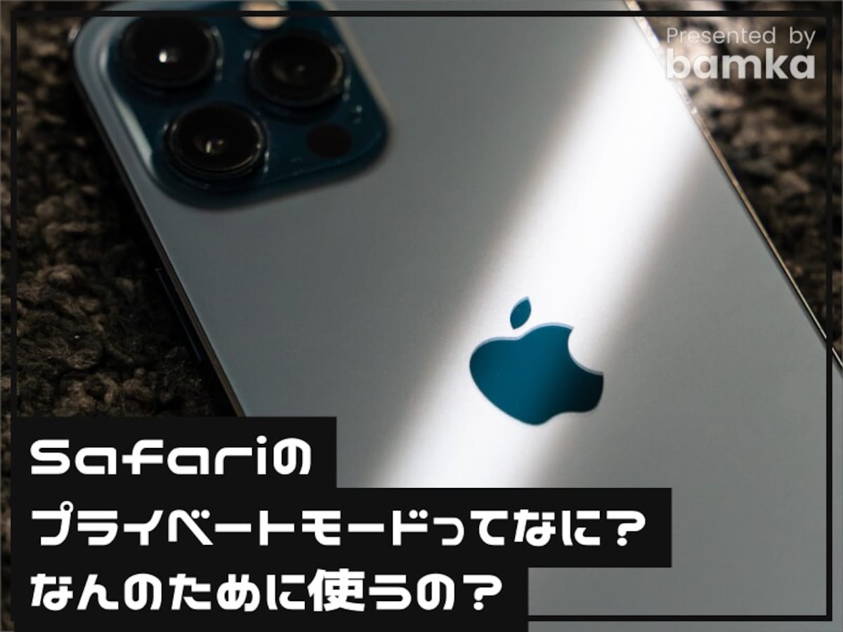 Safariのプライベートブラウズモードとは？