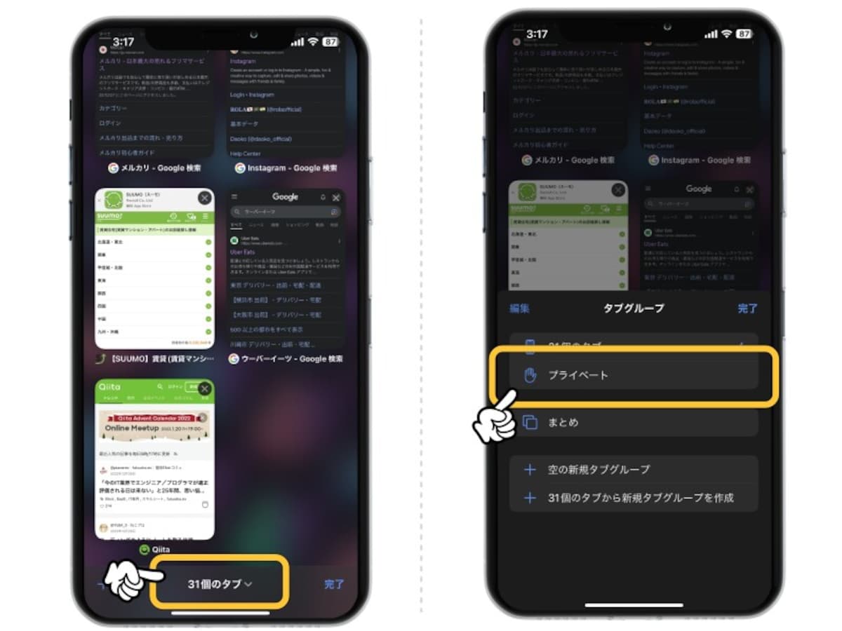 Safariのプライベートブラウズモードとは？