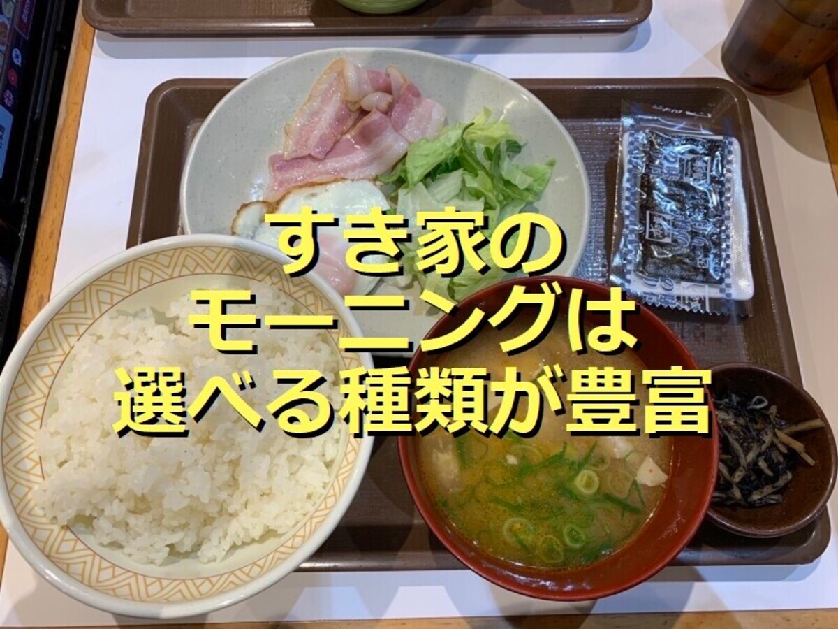 すき家のモーニングメニュー総ざらい！「自社製ベーコンエッグ朝食」実食＆口コミ評価