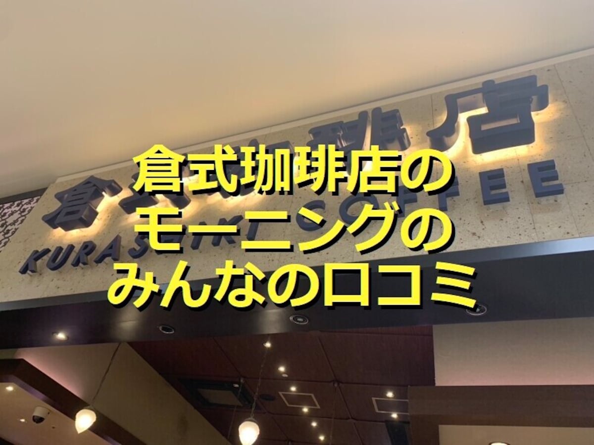倉式珈琲店「モーニング」はサックサクのトースト5種類が魅力！食べ比べ＆口コミ評価