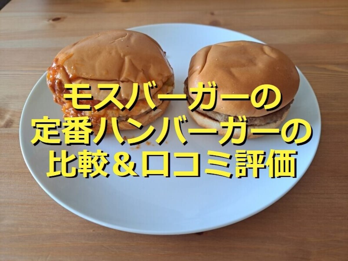 モスバーガーの「モスバーガー」（左）、「ハンバーガー」（右）