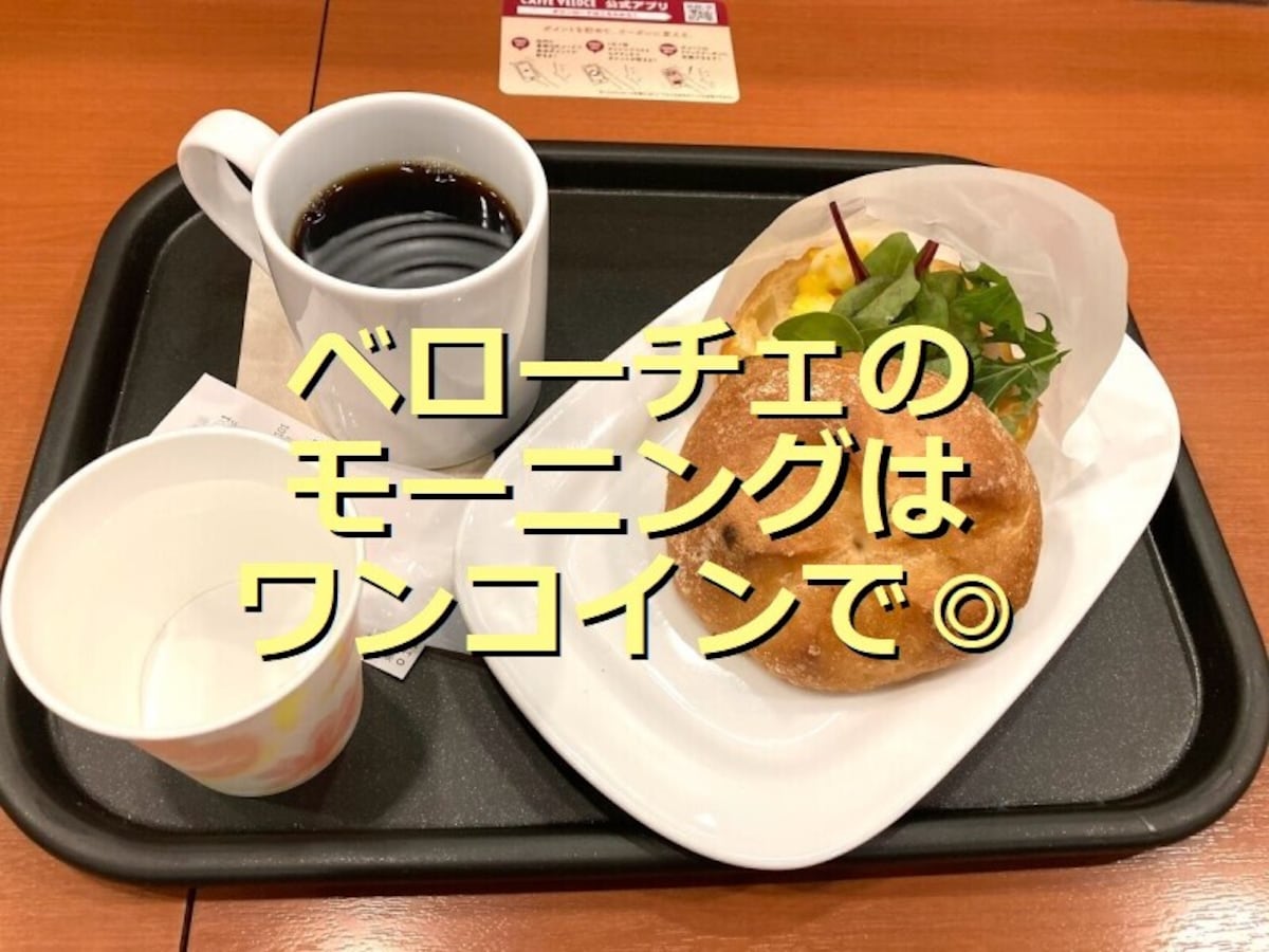 ベローチェのモーニングは500円！平日・土日も営業でテイクアウトもできる！口コミやおすすめメニューを紹介