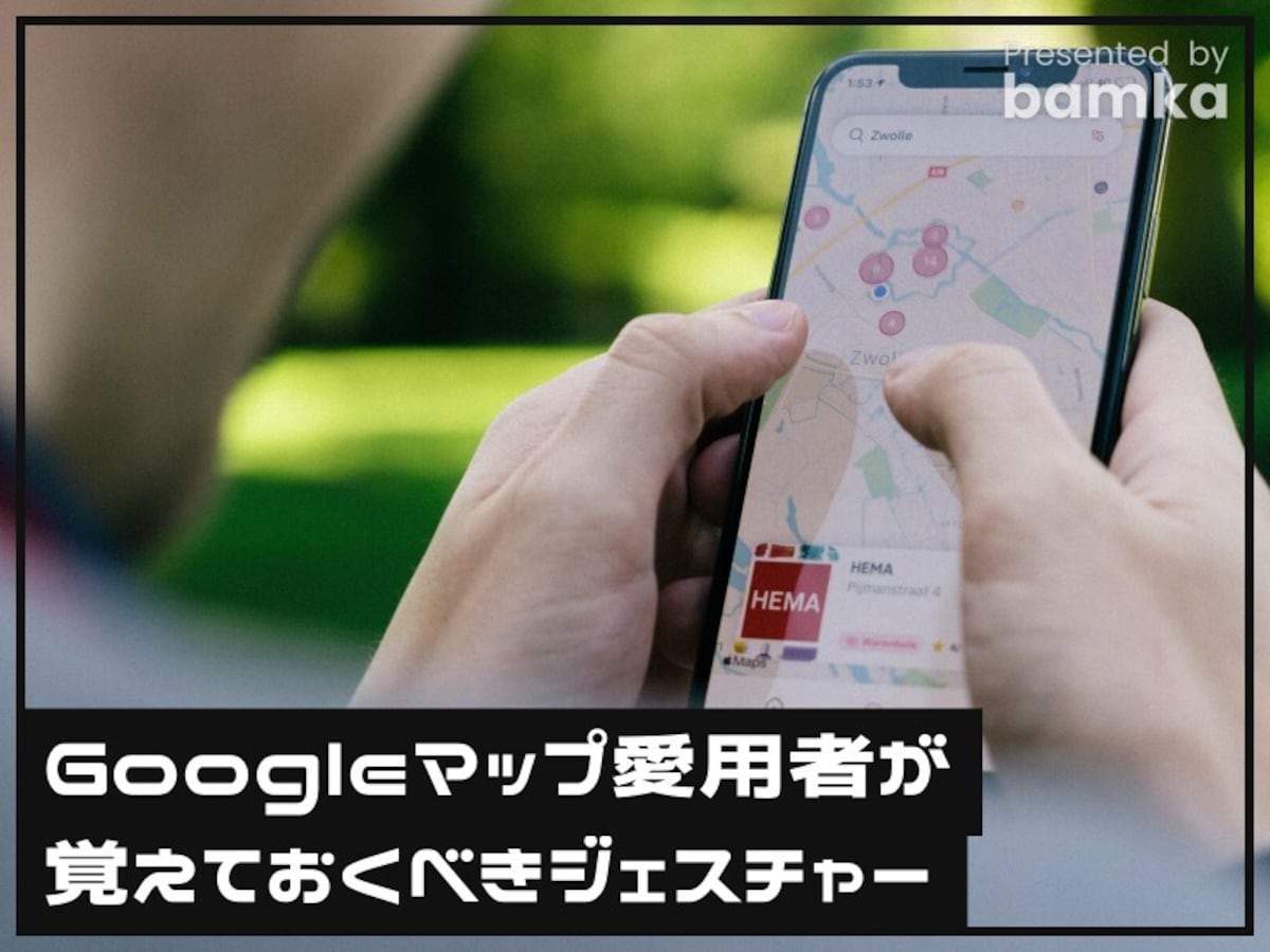 Googleマップ愛用者が覚えておくべきジェスチャー