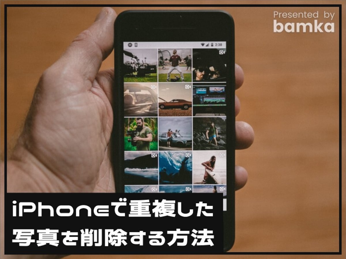 iPhoneで重複した写真を削除する方法