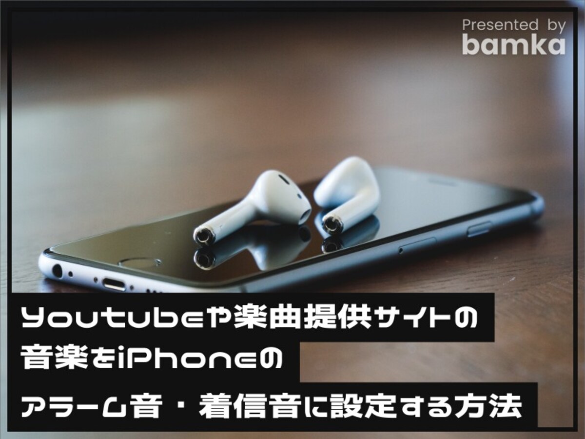 Youtubeや楽曲提供サイトの音楽をiPhoneのアラーム音・着信音に設定する方法