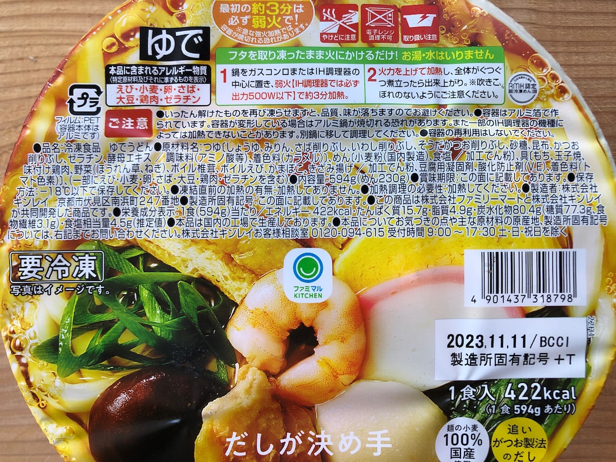 ファミリーマートの「だしが決め手　鍋焼きうどん」の原材料や内容量